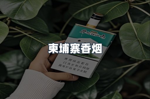 柬埔寨香烟